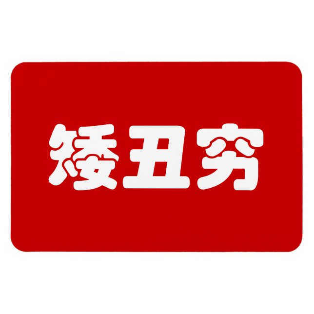 Short, Ugly & Poor 矮丑穷 Chinese Hanzi MEME Magnet (Horizontal)