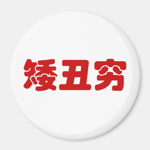 Short, Ugly & Poor 矮丑穷 Chinese Hanzi MEME Magnet