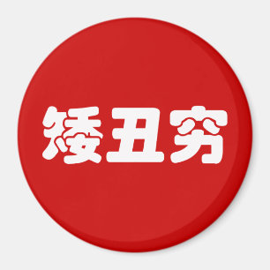 Short, Ugly & Poor 矮丑穷 Chinese Hanzi MEME Magnet