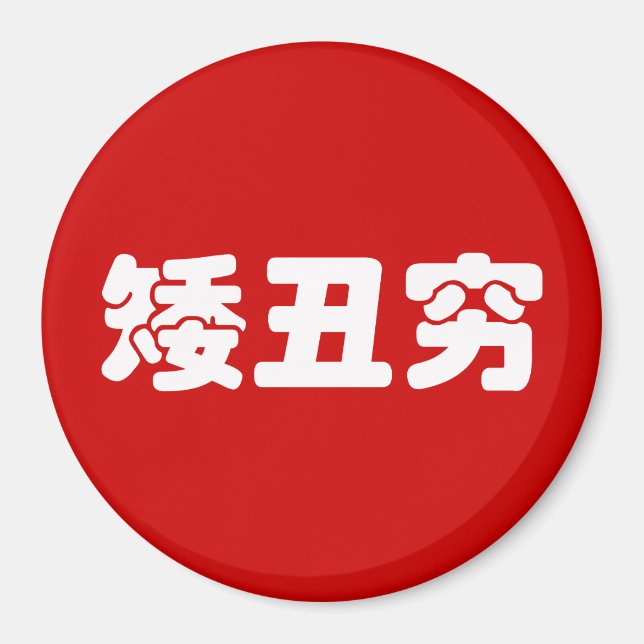 Short, Ugly & Poor 矮丑穷 Chinese Hanzi MEME Magnet (Front)