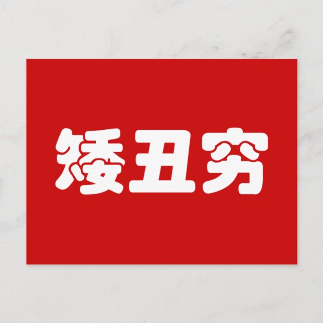 Short, Ugly & Poor 矮丑穷 Chinese Hanzi MEME Postcard (Front)