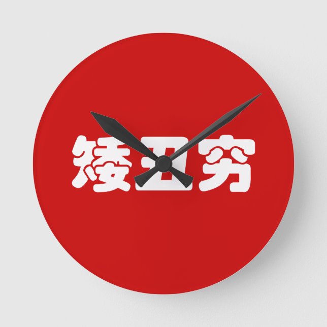 Short, Ugly & Poor 矮丑穷 Chinese Hanzi MEME Round Clock (Front)