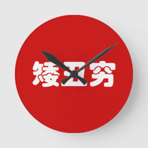 Short, Ugly & Poor 矮丑穷 Chinese Hanzi MEME Round Clock
