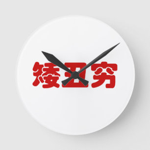 Short, Ugly & Poor 矮丑穷 Chinese Hanzi MEME Round Clock
