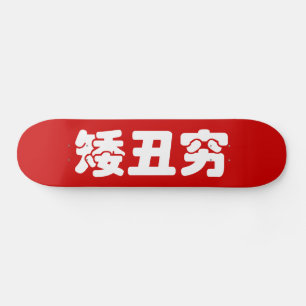 Short, Ugly & Poor 矮丑穷 Chinese Hanzi MEME Skateboard