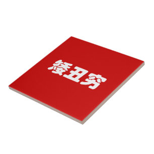 Short, Ugly & Poor 矮丑穷 Chinese Hanzi MEME Tile