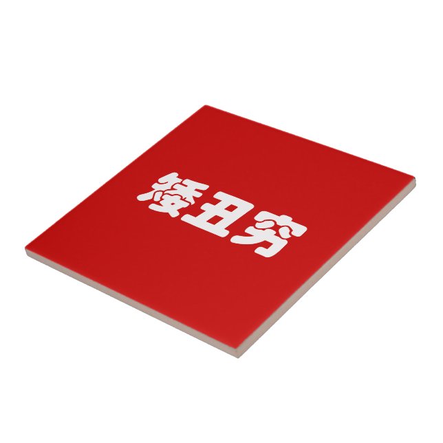 Short, Ugly & Poor 矮丑穷 Chinese Hanzi MEME Tile (Side)
