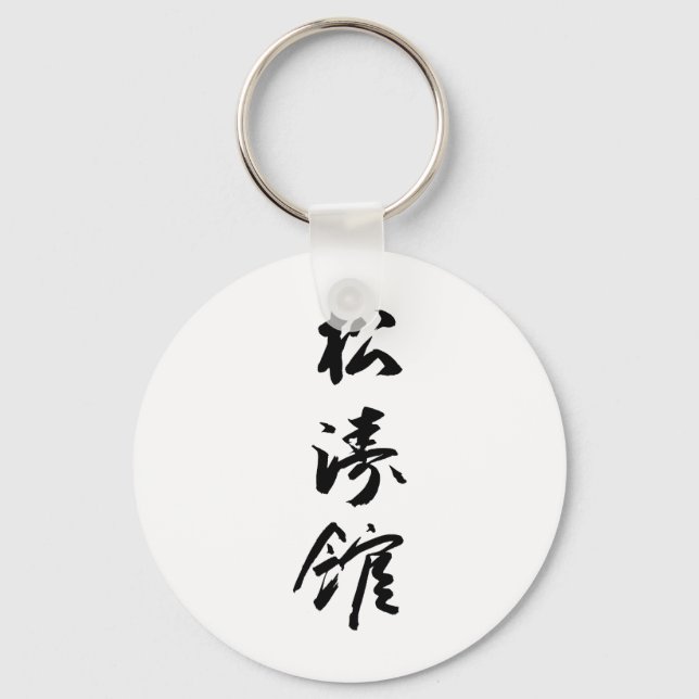 Shotokan In Japanese Calligraphy - Karate Japan Key Ring (Front)