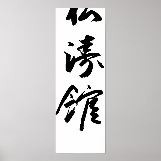 Shotokan In Japanese Calligraphy Karate Poster (Front)