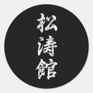 Shotokan Karate Japanese Symbol Martial Arts Men W Classic Round Sticker