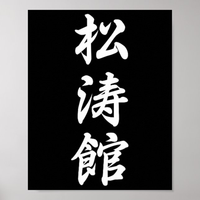 Shotokan Karate Symbol Martial Arts Dojo Training  Poster (Front)
