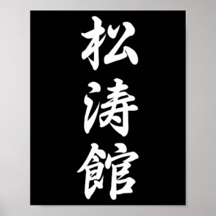 Shotokan Karate Symbol Martial Arts Dojo Training Poster