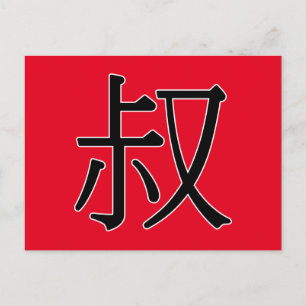 shū - 叔 (uncle) postcard