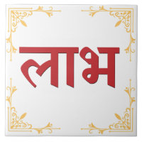 Shubh Labh Hindu Symbol of Peace and Prosperity