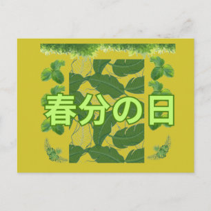 Shunbun no hi mustard yellow  postcard