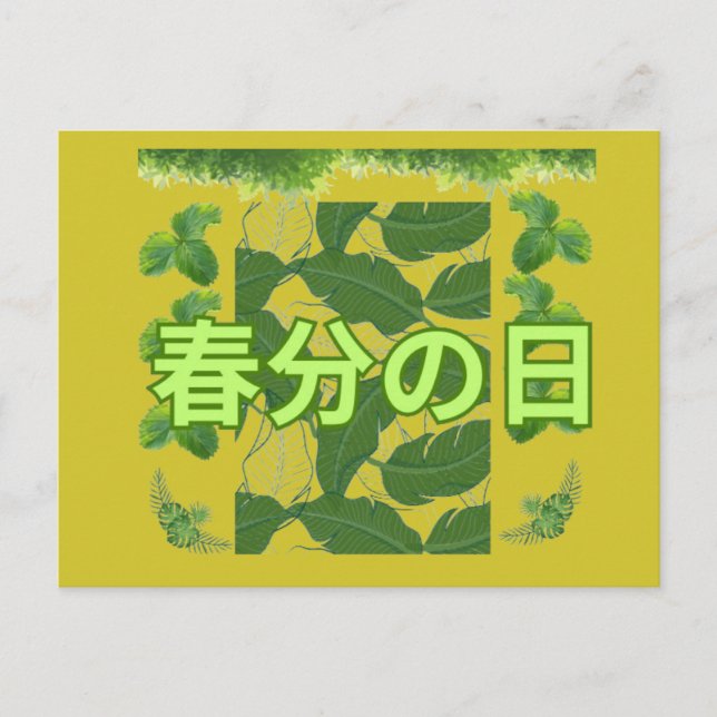 Shunbun no hi mustard yellow  postcard (Front)