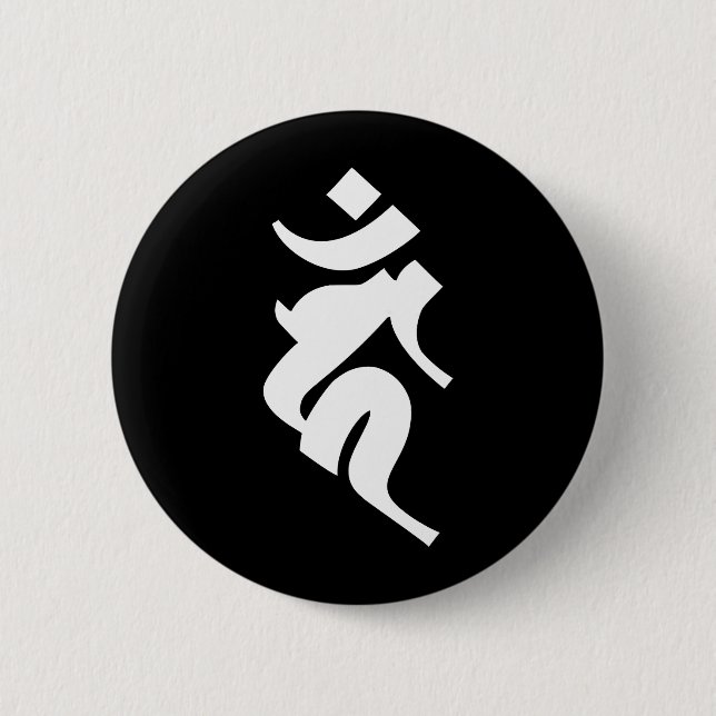 Siddhaṃ alphabet - Acala 6 Cm Round Badge (Front)