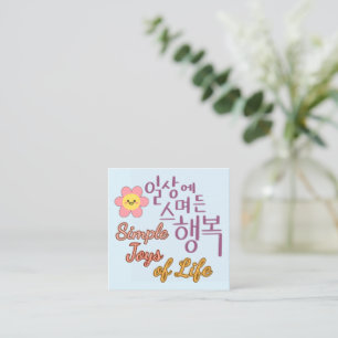 Simple Joys of Life – Korean Calligraphy Art Square Business Card