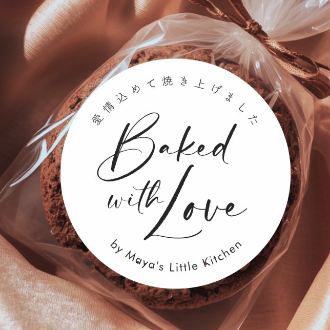 Simple Modern Script Baked with Love Classic Round Sticker (Creator Uploaded)