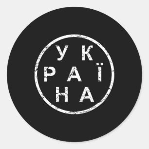 Simple Ukraine Classic Round Sticker