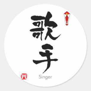 Singer KANJI(Chinese Characters) Classic Round Sticker
