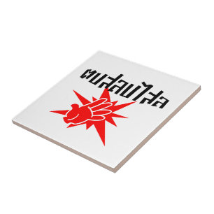 Slap You Silly ☆ Dop Salop Salai in Thai Script ☆ Ceramic Tile