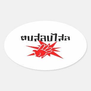 Slap You Silly ☆ Dop Salop Salai in Thai Script ☆ Oval Sticker