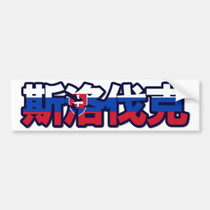 Slovakia - In Chinese Bumper Sticker