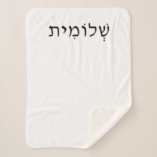 Small Sherpa Blanket with Hebrew Name