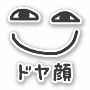 Smug Face ドヤ顔 Doyagao Japanese Slang