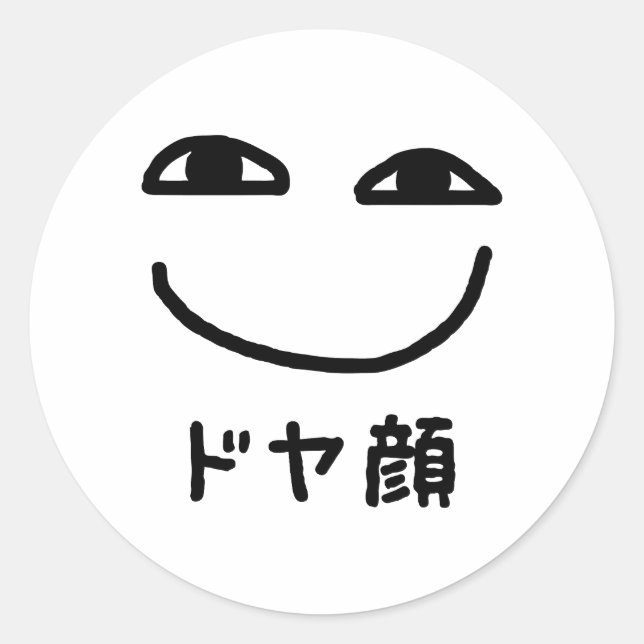 Smug Face ドヤ顔 Doyagao Japanese Slang Classic Round Sticker (Front)
