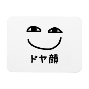 Smug Face ドヤ顔 Doyagao Japanese Slang Magnet