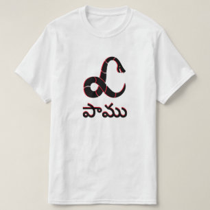 Snake in Telugu, పాము T-Shirt