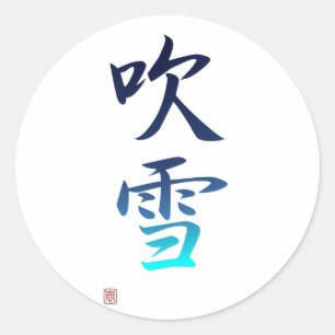 Snow Showers - 吹雪 Classic Round Sticker