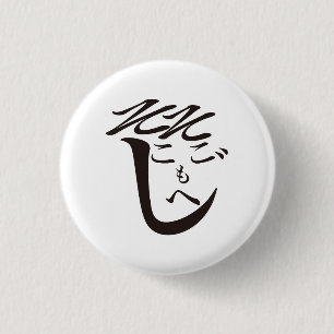 Sokosokomoheji / So-so Moheji 3 Cm Round Badge