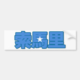 Somalia - In Chinese Bumper Sticker