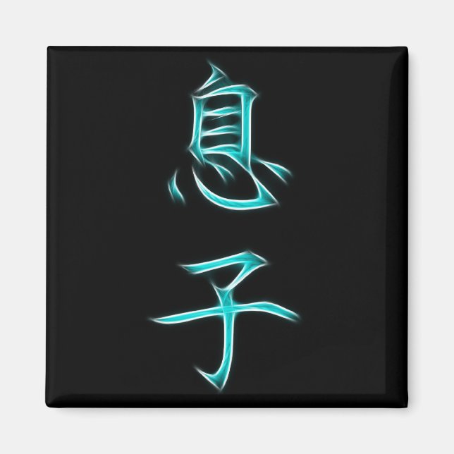 Son Japanese Kanji Calligraphy Symbol Magnet (Front)