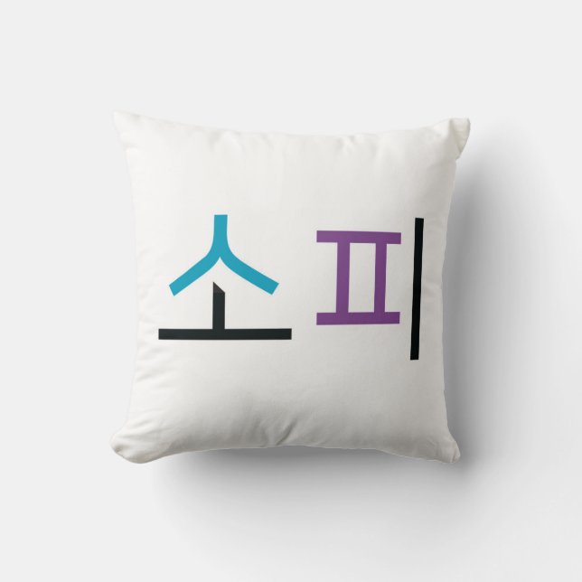 Sophie name in Korean Cushion (Front)