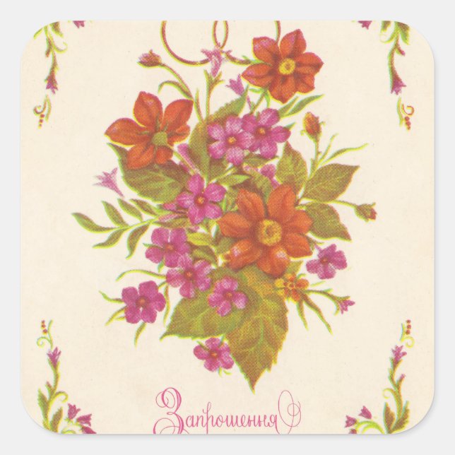 Soviet old invitation to the wedding square sticker (Front)