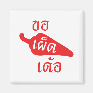 Spicy Please ~ Khaw Phet Dur - Thai Isan Language Magnet
