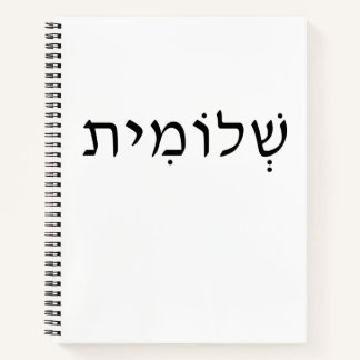Spiral notebook with Hebrew name