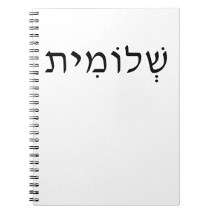 Spiral photo notebook with Hebrew name