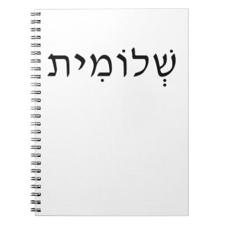 Spiral photo notebook with Hebrew name