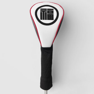 Square kanji character for FUKU in circle Golf Head Cover