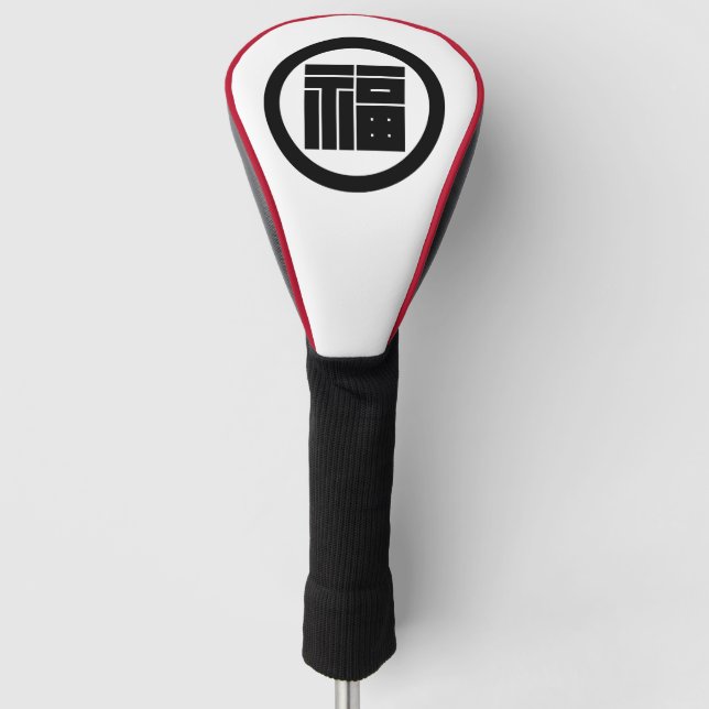 Square kanji character for FUKU in circle Golf Head Cover (Front)