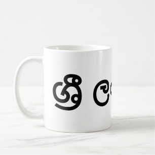Sri Lanka (Sinhala) Coffee Mug