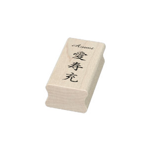 Stamp【Azumi】Your Name in Japanese Kanji ラバースタンプ Rubber Stamp
