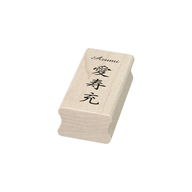 Stamp【Azumi】Your Name in Japanese Kanji ラバースタンプ Rubber Stamp (Stamp)