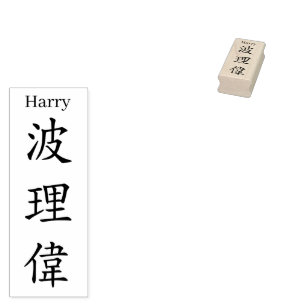 Stamp【Harry】Your name in Jepanese Kanji Rubber Stamp