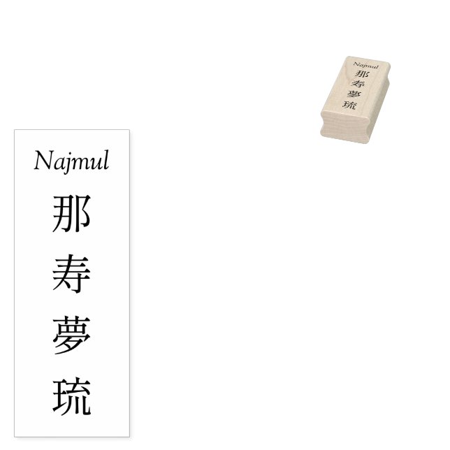 Stamp【Najmul】Your Name in Japanese Kanji  Rubber Stamp (Stamped)